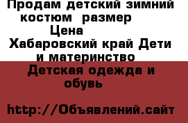 Продам детский зимний костюм. размер 134 › Цена ­ 2 000 - Хабаровский край Дети и материнство » Детская одежда и обувь   